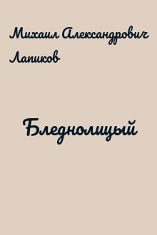 Бледнолицый