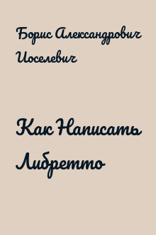 Как Написать Либретто