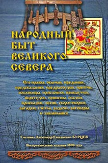 Народный быт Великого Севера. Том 1