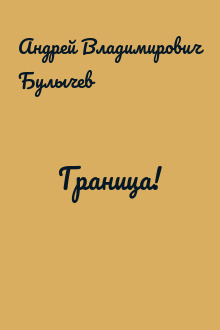 Граница!