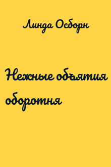Нежные объятия оборотня