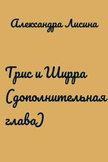 Трис и Ширра (дополнительная глава)