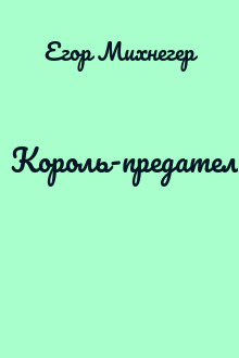 Король-предатель