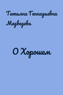 О Хорошем