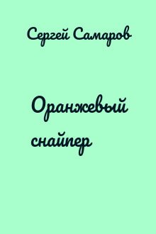 Оранжевый снайпер