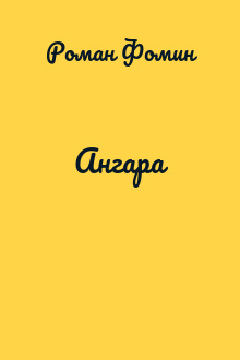 Ангара