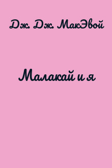 Малакай и я