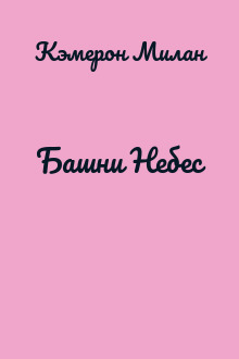 Башни Небес