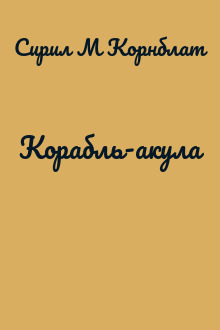 Корабль-акула