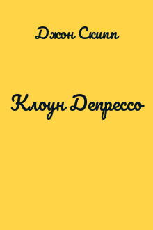 Клоун Депрессо