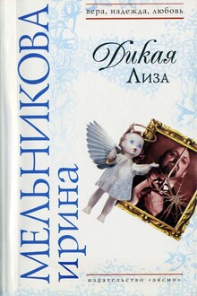 Дикая Лиза