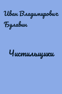 Чистильщики