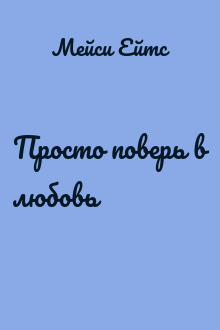 Просто поверь в любовь