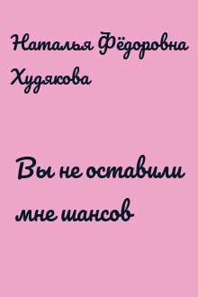 Вы не оставили мне шансов