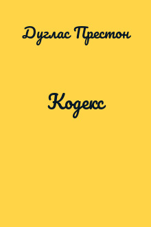 Кодекс