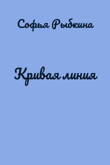 Кривая линия
