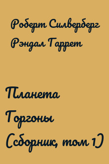 Планета Горгоны (сборник, том 1)