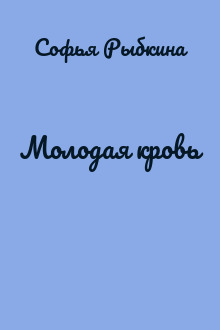 Молодая кровь