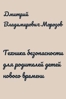 Техника безопасности для родителей детей нового времени