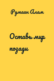 Оставь мир позади
