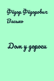 Дом у дороги