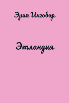 Этландия
