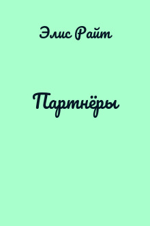 Партнёры