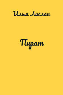 Пират