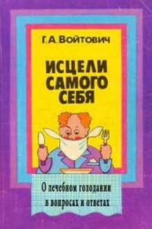 Исцели самого себя
