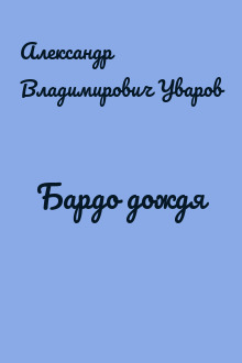 Бардо дождя