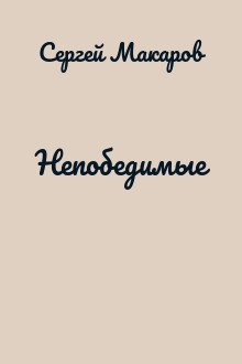 Непобедимые