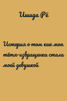 История о том как моя тётя-извращенка стала моей девушкой
