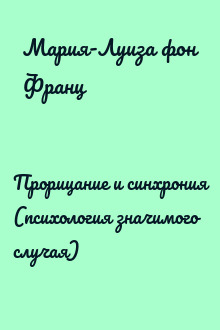 Прорицание и синхрония (психология значимого случая)