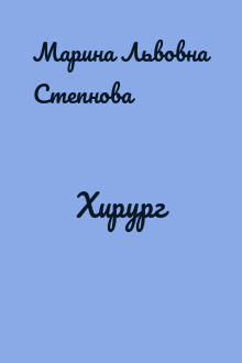 Хирург