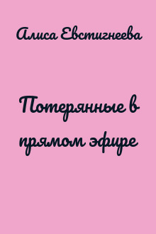 Потерянные в прямом эфире