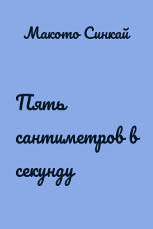 Пять сантиметров в секунду