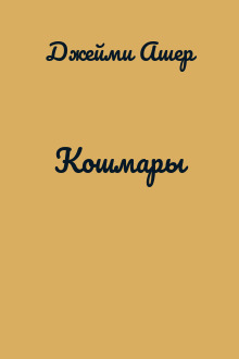 Кошмары