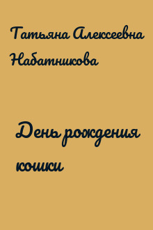 День рождения кошки
