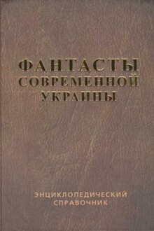 Фантасты современной Украины