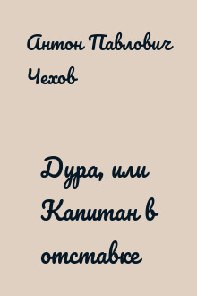 Дура, или Капитан в отставке