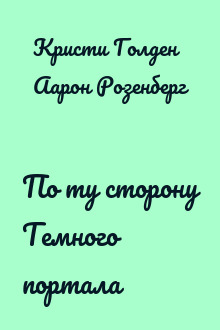 По ту сторону Темного портала