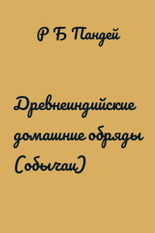 Древнеиндийские домашние обряды (обычаи)