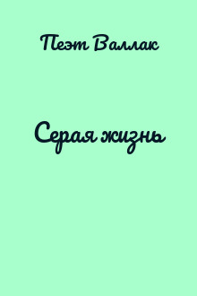 Серая жизнь