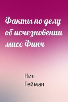 Факты по делу об исчезновении мисс Финч