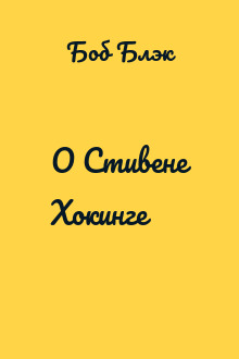 О Стивене Хокинге