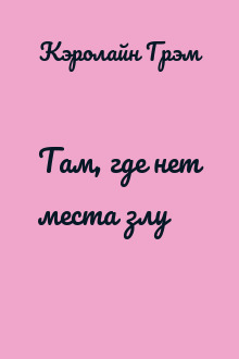 Там, где нет места злу