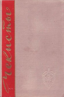 Чекисты. Книга первая