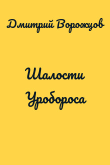 Шалости Уробороса