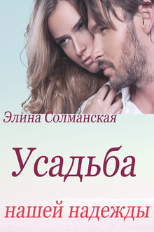 Усадьба нашей надежды (СИ)