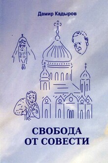 Свобода от совести
